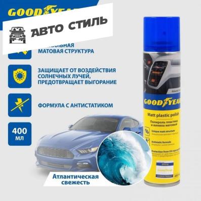 GOODYEAR Полироль пластика и винила матовый Atlantic fresh аэрозоль 400 мл.